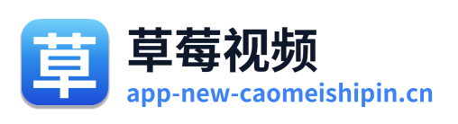草莓视频